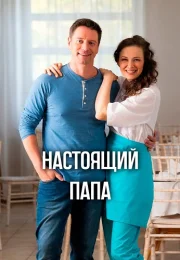 Настоящий папа Сериал 2024 Все (1-4 Серии) подряд
