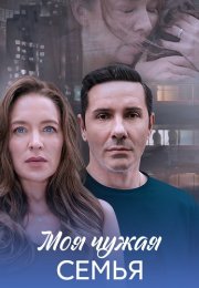 Моя чужая семья Сериал 2025 Все (1-4 Серии) подряд