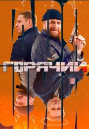 Горячий Сериал 2025 Все (1-12 Серии) подряд