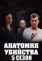 Анатомия убийства 5 Сезон Сериал 2022 Все (1-12 Серии) подряд
