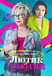 Лютик и Анютик Сериал 2024 Все (1-16 Серии) подряд