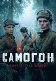 Самогон 2 Сезон Снайперский шабаш Сериал 2025 Все (1-4 Серии) подряд