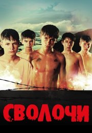 Сволочи Фильм 2006
