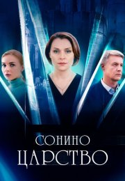 Сонино царство Сериал 2025 Все (1-4 Серии) подряд