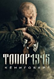 Топор 1945 Кёнигсберг 4 Сезон Сериал 2023 Все (1-2 Серии) подряд