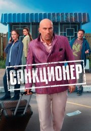 Санкционер Сериал 2025 Все (1-17 Серии) подряд