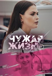 Чужая жизнь Сериал 2024 Все (1-4 Серии) подряд