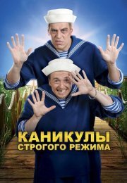 Каникулы строгого режима Фильм 2009 Все (1-3 Серии) подряд