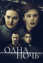 Одна ночь Сериал 2024 Все (1-2 Серии) подряд