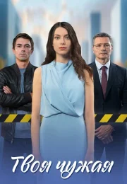 Твоя чужая Сериал 2025 Все (1-4 Серии) подряд