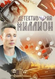Детектив на миллион 1 Сезон Сериал 2020 2019 Все (1-4 Серии) подряд