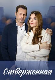 Отверженная Сериал 2023 2022 Все (1-4 Серии) подряд