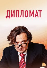 Дипломат Сериал 2019 2018 Все (1-16 Серии) подряд