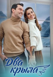 Два крыла Сериал 2024 Все (1-4 Серии) подряд