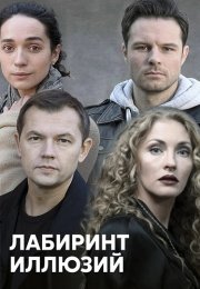 Лабиринт иллюзий Сериал 2019 Все (1-4 Серии) подряд