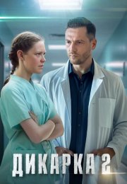 Дикарка 2 Сезон Сериал 2024 Все (1-4 Серии) подряд