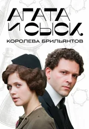 Агата и сыск 1 Сезон Королева брильянтов Сериал 2019 Все (1-4 Серии) подряд