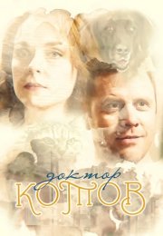 Доктор Котов Сериал 2018 Все (1-4 Серии) подряд