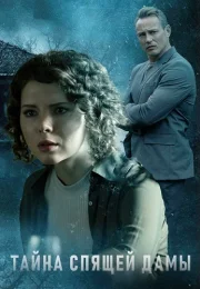 Тайна спящей дамы Сериал 2021 Все (1-4 Серии) подряд