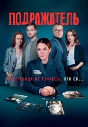 Подражатель Сериал 2021 Все (1-8 Серии) подряд