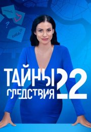 Тайны следствия 22 Сезон Сериал 2022 Все (1-16 Серии) подряд