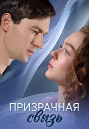 Призрачная связь Сериал 2025 Все (1-4 Серии) подряд