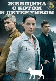 Женщина с котом и детективом 5 Сезон Сериал 2025 Все (1-4 Серии) подряд