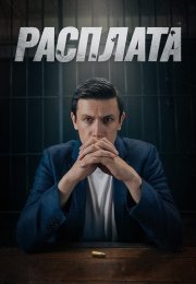 Расплата Сериал 2024 2023 Россия Все (1-8 Серии) подряд