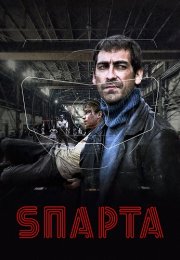 Sпарта (Спарта) Сериал 2018 2016 Все (1-8 Серии) подряд
