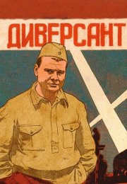 Диверсант 1 Сезон Сериал 2004 Все (1-4 Серии) подряд