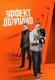 Эффект домино Сериал 2023 Все (1-12 Серии) подряд