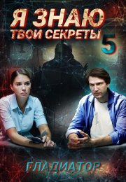Я знаю твои секреты 5 Сезон Гладиатор Сериал 2021 Все (1-4 Серии) подряд