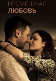 Несмешная любовь Фильм 2018