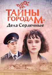 Тайны города М Дела сердечные Сериал 2025 Все (1-4 Серии) подряд