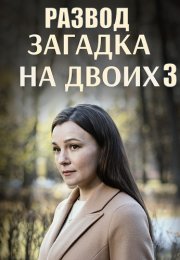 Загадка на двоих 3 Сезон Развод Сериал 2024 Все (1-4 Серии) подряд