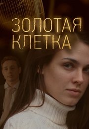 Золотая клетка Сериал 2016 Россия Все (1-8 Серии) подряд