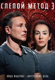 Слепой метод 3 Сезон Сериал 2024 Все (1-4 Серии) подряд