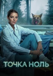 Точка ноль Сериал 2024 Все (1-10 Серии) подряд
