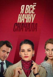 Я всё начну сначала Сериал 2021 Все (1-4 Серии) подряд