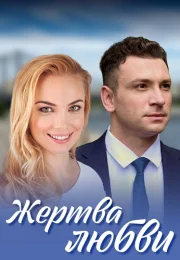 Жертва любви Сериал 2021 2018 Все (1-8 Серии) подряд