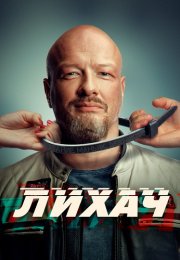 Лихач 3 Сезон Сериал 2023 Все (1-24 Серии) подряд