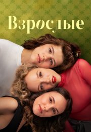 Взрослые Сериал 2024 Все (1-12 Серии) подряд