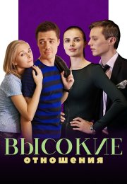 Высокие отношения Сериал 2017 Все (1-4 Серии) подряд