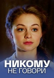 Никому не говори Фильм 2017 Россия Все (1-4 Серии) подряд