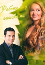 Работа над ошибками Фильм 2015