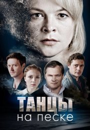 Танцы на песке Сериал 2020 Все (1-4 Серии) подряд