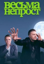 Весьма непрост Сериал 2024 Все (1-8 Серии) подряд