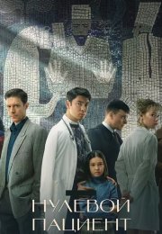 Нулевой пациент Сериал 2022 Все (1-7 Серии) подряд