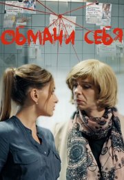 Обмани себя Сериал 2018 Все (1-4 Серии) подряд
