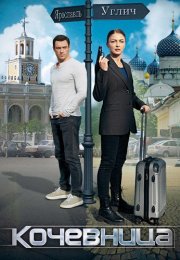 Кочевница 1 Сезон Сериал 2022 Все (1-4 Серии) подряд